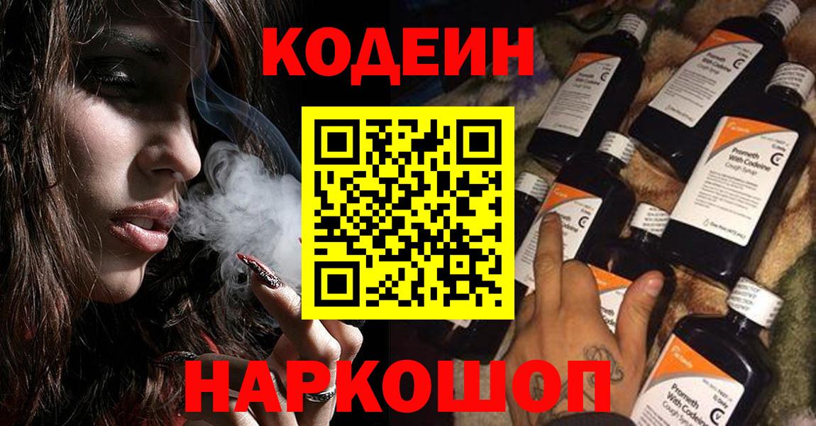 Codein Purple Drank  Вход с VPN  Йошкар-Ола 